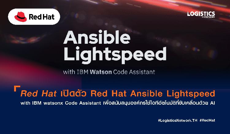 Red Hat เปิดตัว Red Hat Ansible Lightspeed with IBM watsonx Code Assistant  เพื่อสนับสนุนองค์กรใช้ไอทีอัตโนมัติที่ขับเคลื่อนด้วย AI